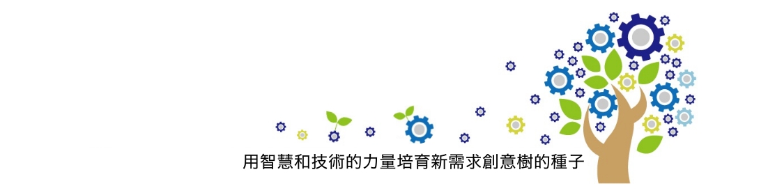 新しいNeedsから知恵と技術力でSeedsを育てる創造の木